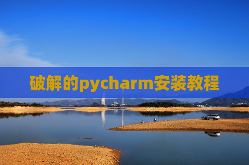 破解的pycharm安装教程 破解的pycharm安装教程